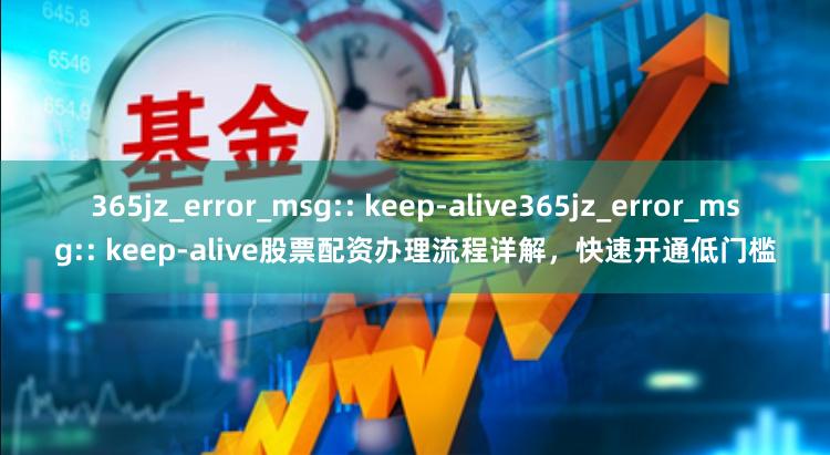 365jz_error_msg:: keep-alive36