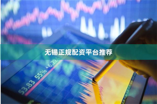 无锡正规配资平台推荐