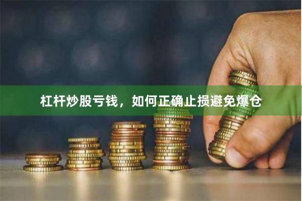 杠杆炒股亏钱，如何正确止损避免爆仓
