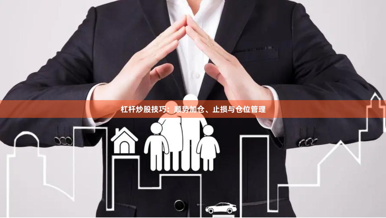 杠杆炒股技巧：顺势加仓、止损与仓位管理
