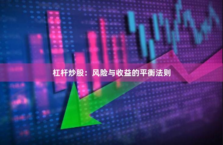 杠杆炒股：风险与收益的平衡法则