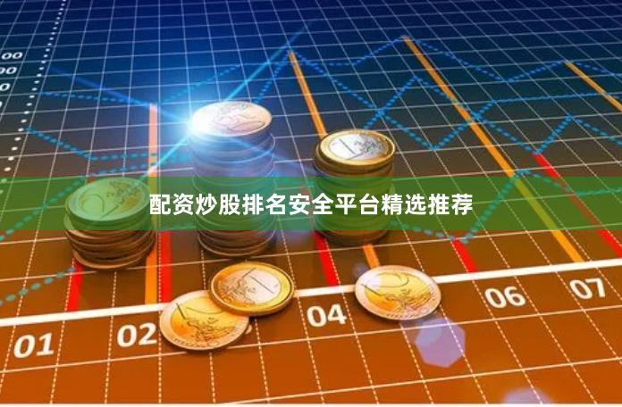 配资炒股排名安全平台精选推荐