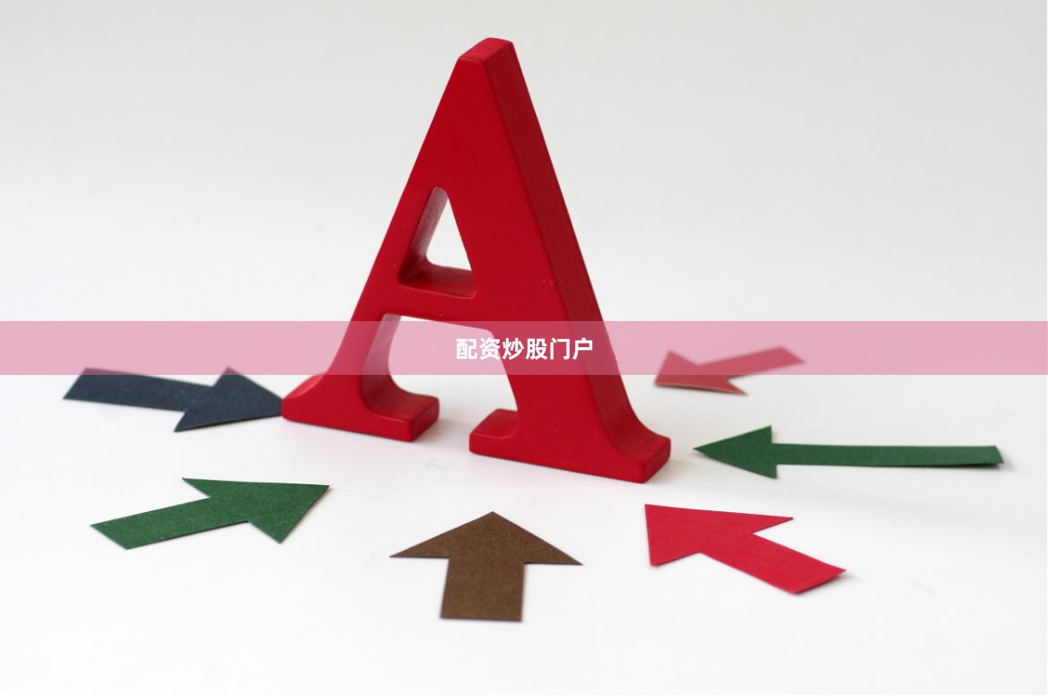 配资炒股门户