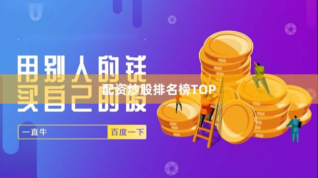 配资炒股排名榜TOP