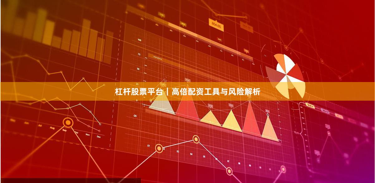 杠杆股票平台｜高倍配资工具与风险解析