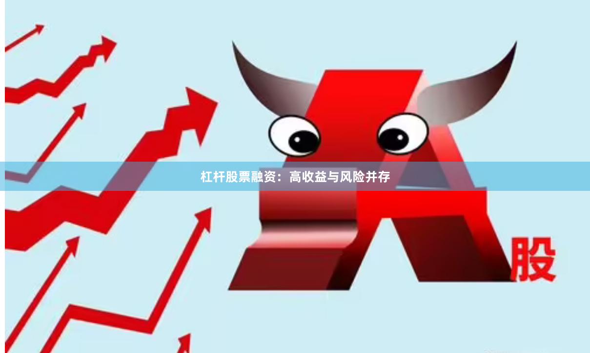 杠杆股票融资：高收益与风险并存