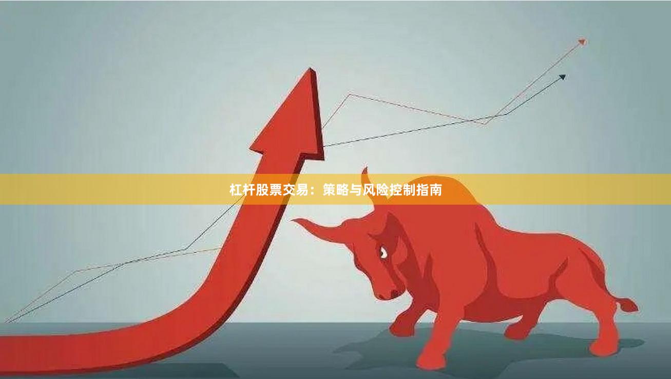 杠杆股票交易：策略与风险控制指南