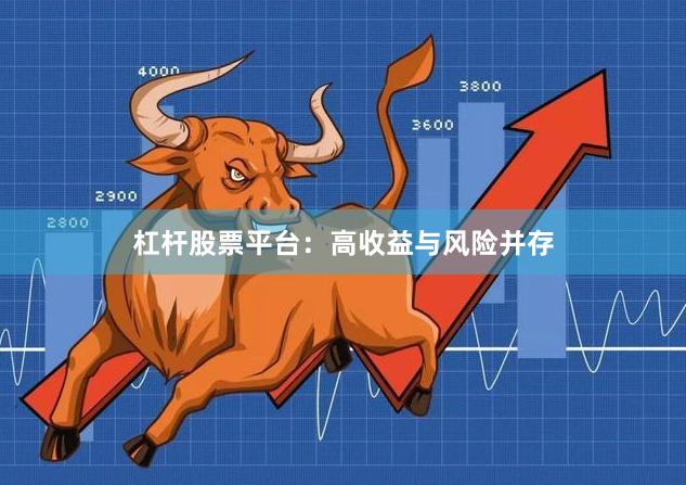 杠杆股票平台：高收益与风险并存