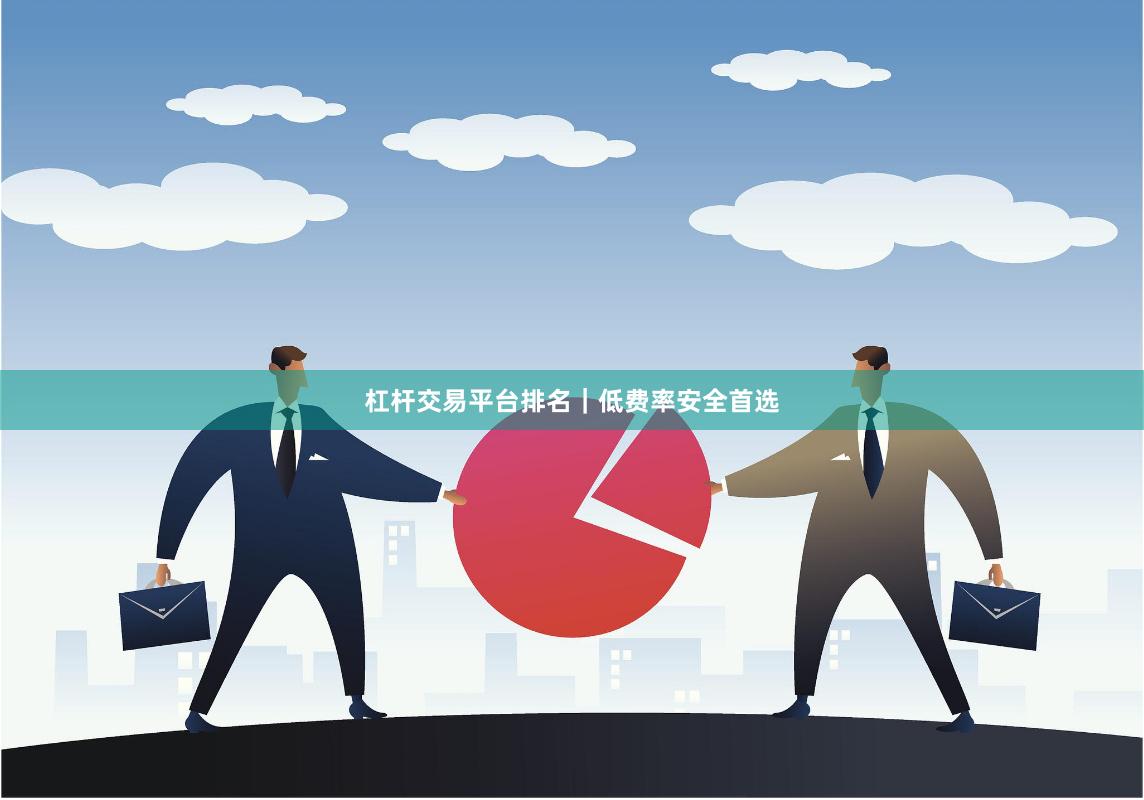 杠杆交易平台排名｜低费率安全首选