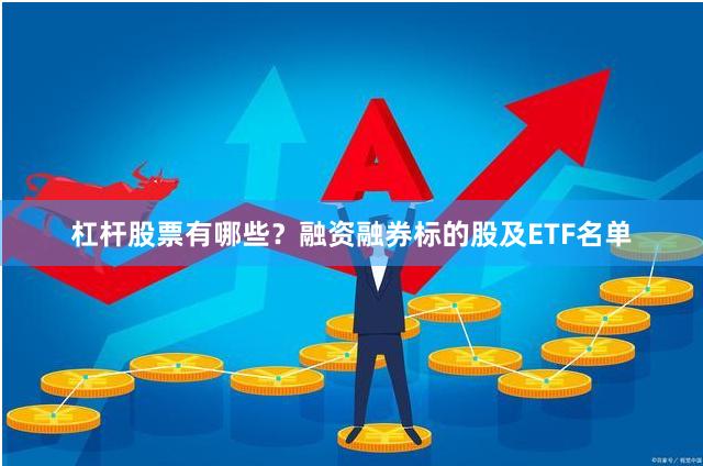 杠杆股票有哪些？融资融券标的股及ETF名单