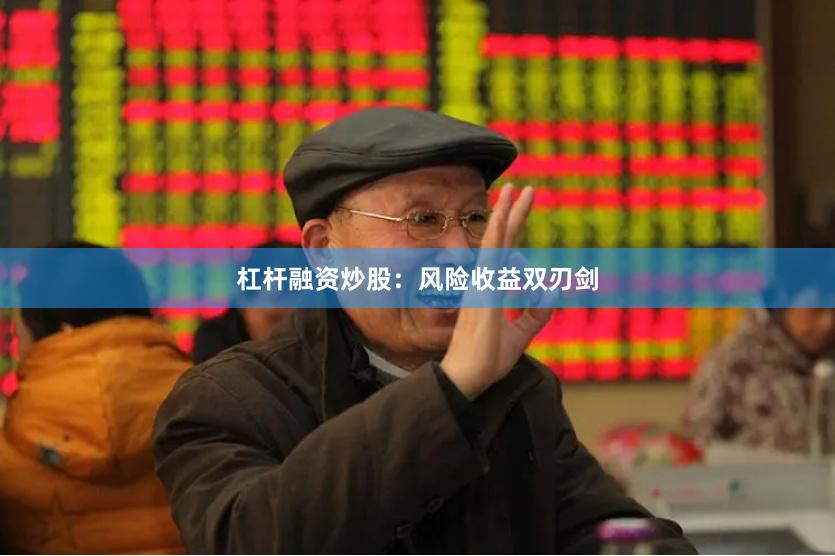 杠杆融资炒股：风险收益双刃剑