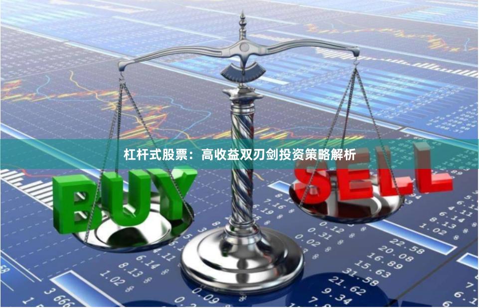 杠杆式股票：高收益双刃剑投资策略解析