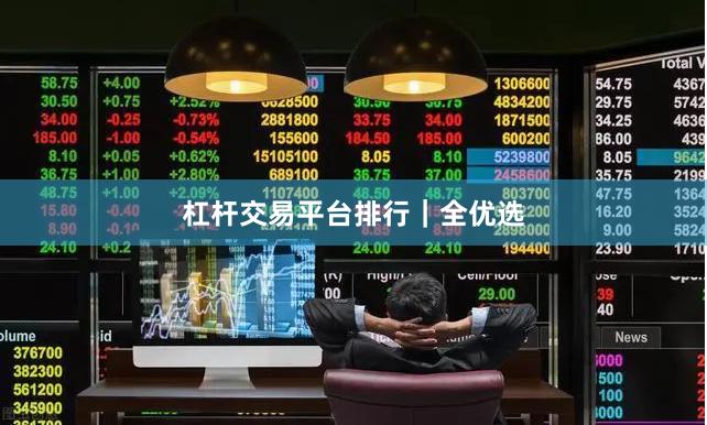 杠杆交易平台排行｜全优选