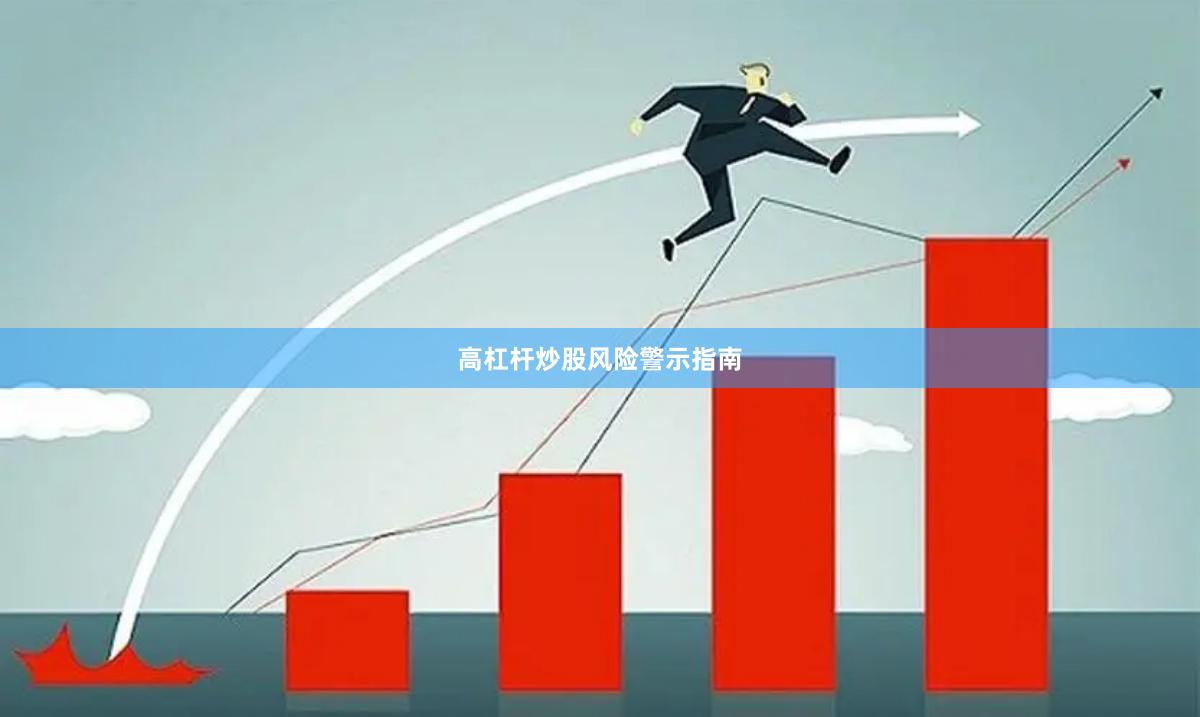 高杠杆炒股风险警示指南