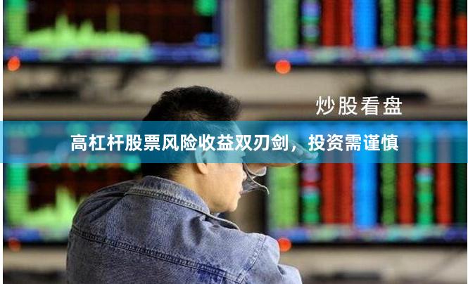 高杠杆股票风险收益双刃剑，投资需谨慎