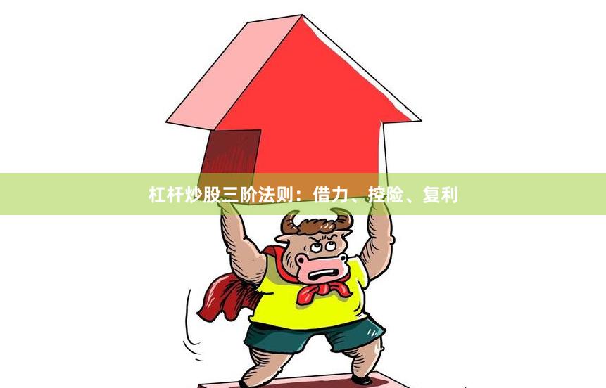 杠杆炒股三阶法则：借力、控险、复利