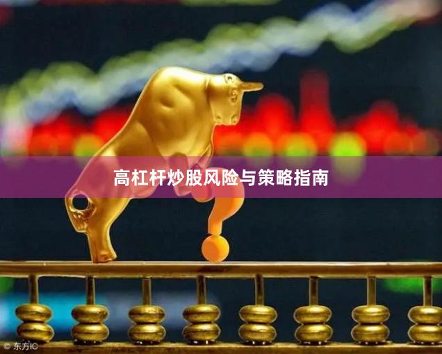 高杠杆炒股风险与策略指南