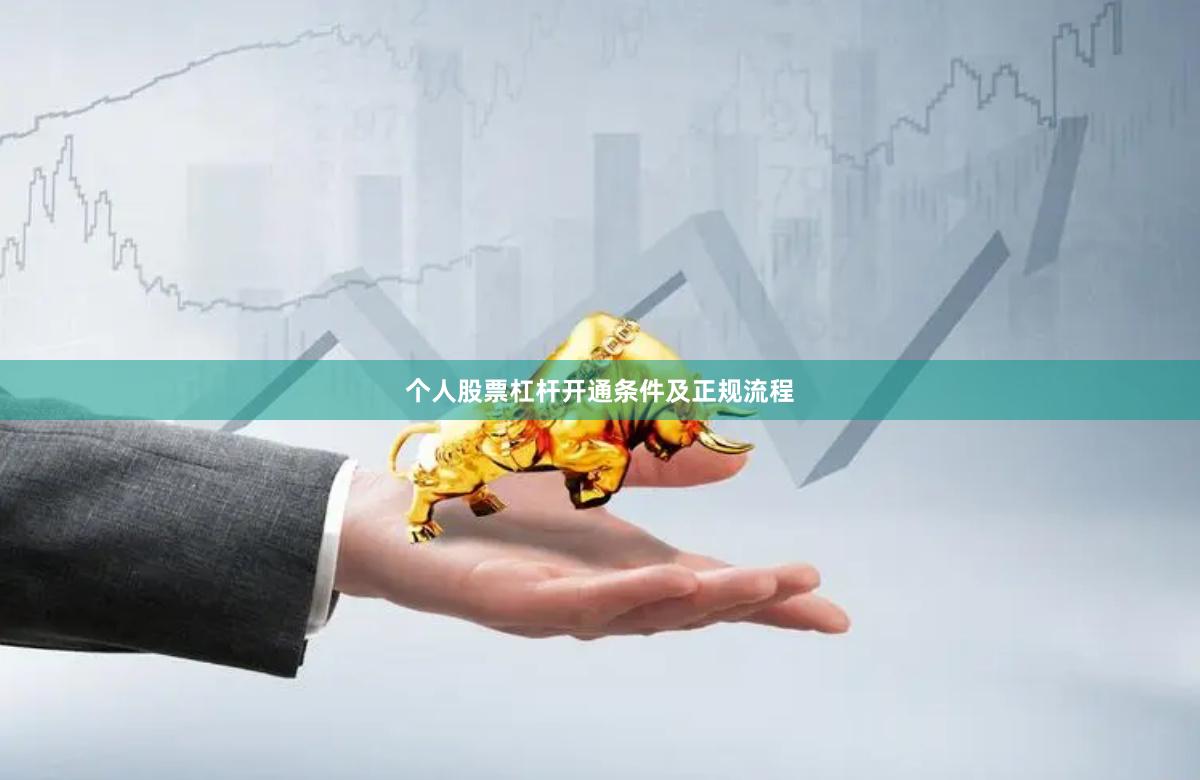 个人股票杠杆开通条件及正规流程