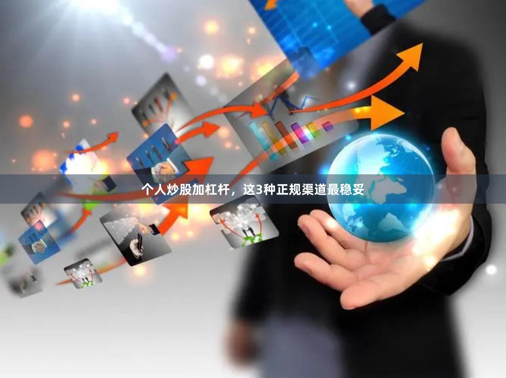 个人炒股加杠杆，这3种正规渠道最稳妥