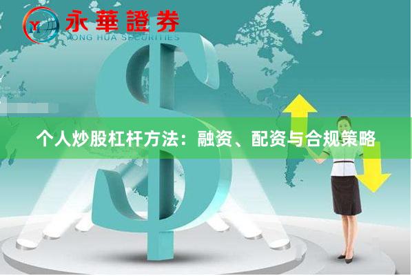 个人炒股杠杆方法：融资、配资与合规策略