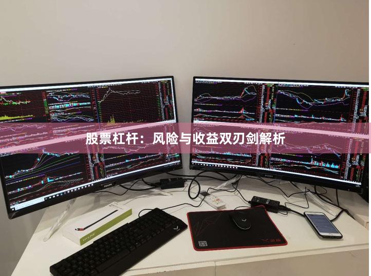 股票杠杆：风险与收益双刃剑解析