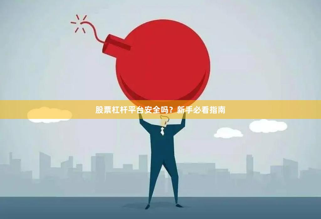 股票杠杆平台安全吗？新手必看指南
