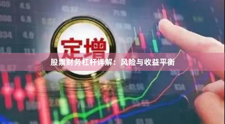 股票财务杠杆详解：风险与收益平衡