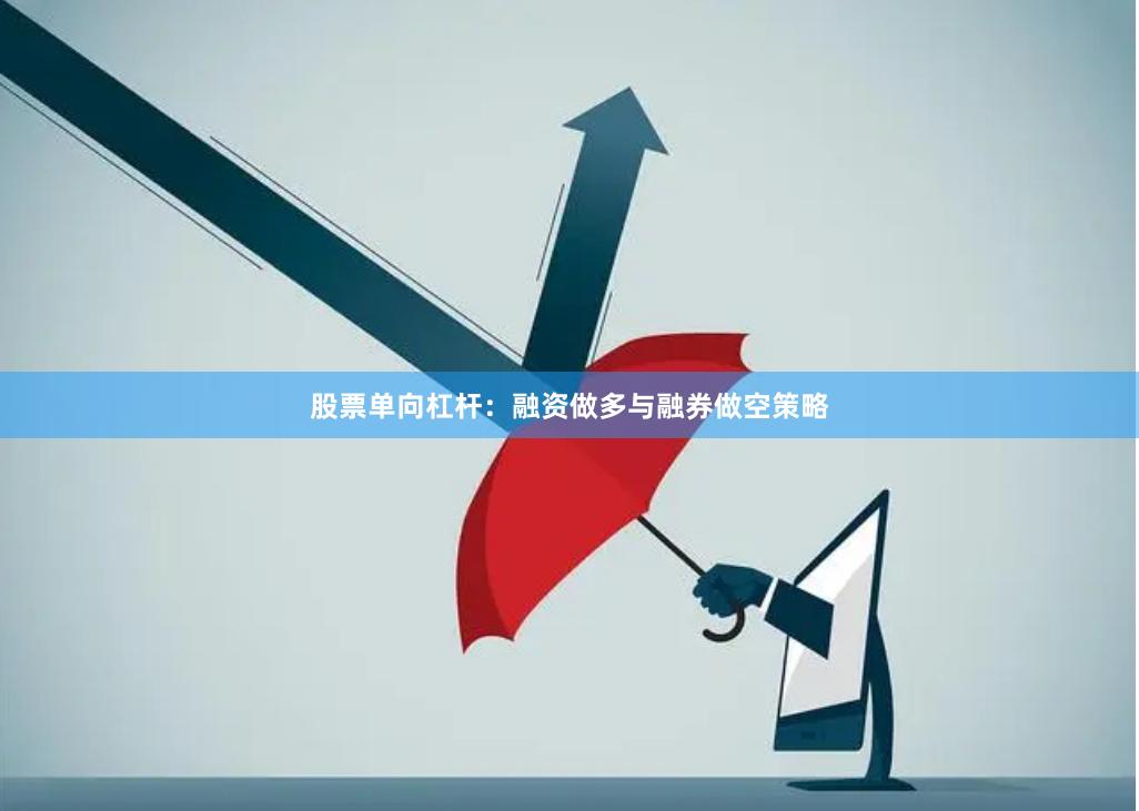 股票单向杠杆：融资做多与融券做空策略