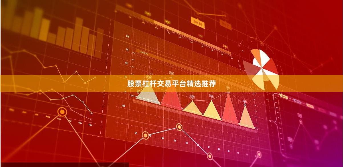 股票杠杆交易平台精选推荐