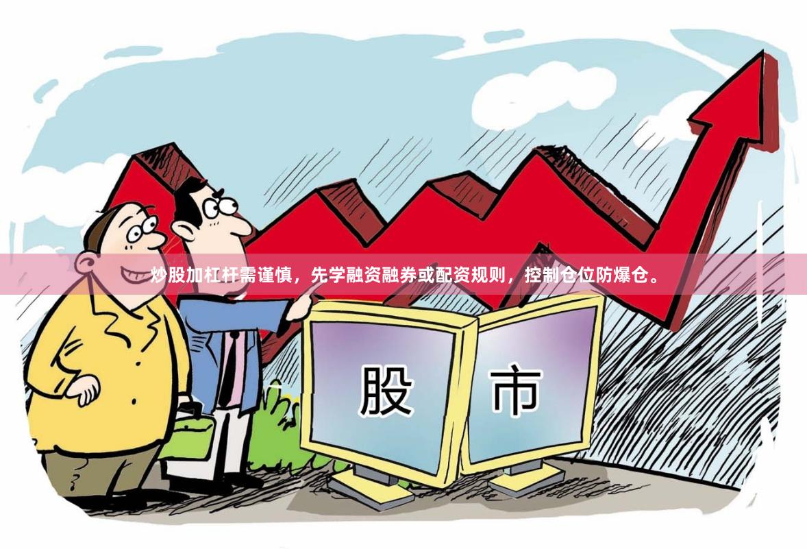 炒股加杠杆需谨慎,先学融资融券或配资规则,控制仓位防爆仓。