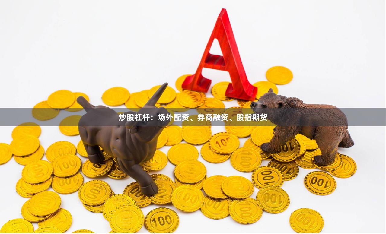 炒股杠杆：场外配资、券商融资、股指期货