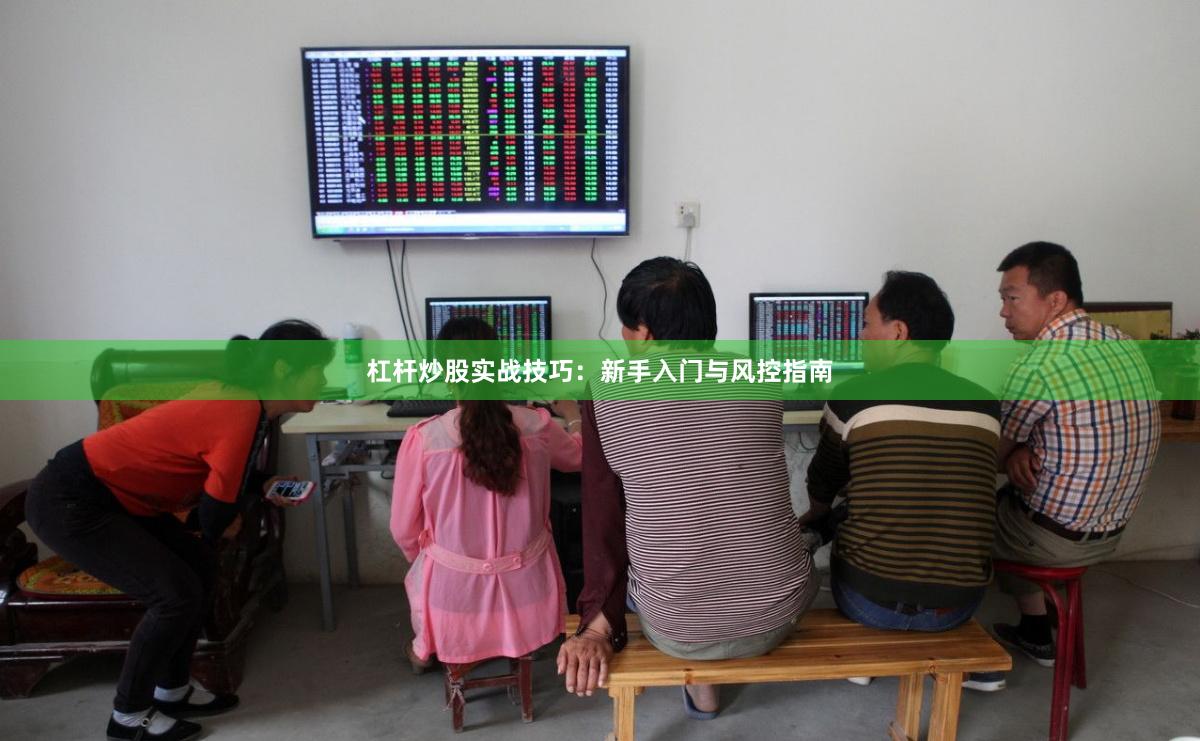 杠杆炒股实战技巧：新手入门与风控指南