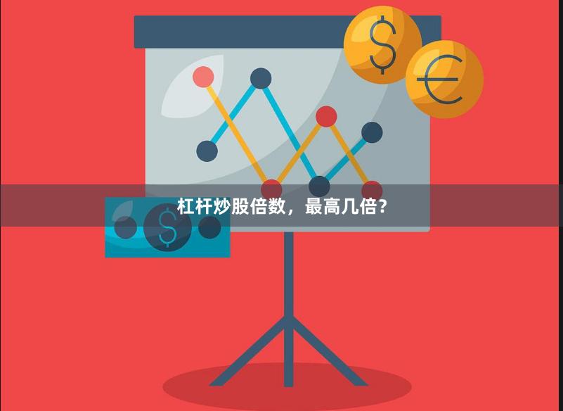杠杆炒股倍数，最高几倍？