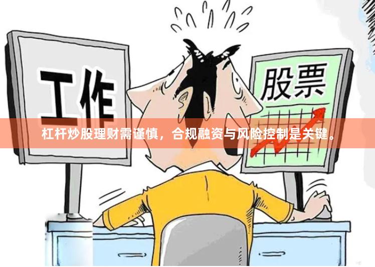 杠杆炒股理财需谨慎，合规融资与风险控制是关键。