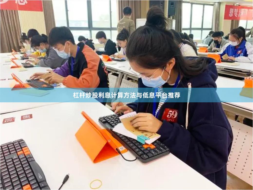 杠杆炒股利息计算方法与低息平台推荐