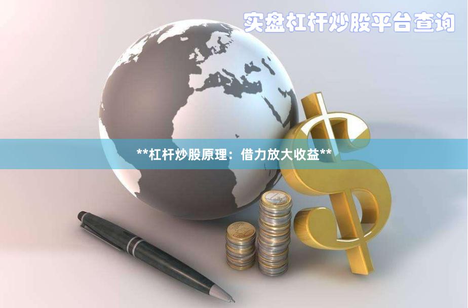 **杠杆炒股原理:借力放大收益**