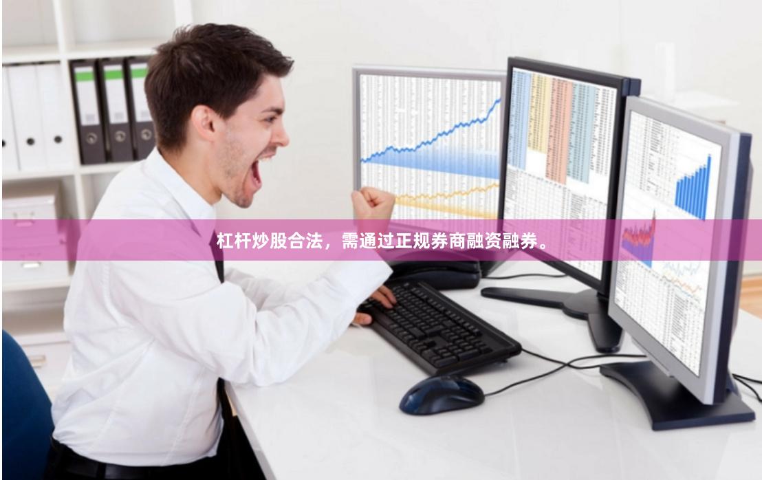 杠杆炒股合法,需通过正规券商融资融券。