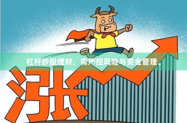 杠杆炒股理财，需严控风险与资金管理。