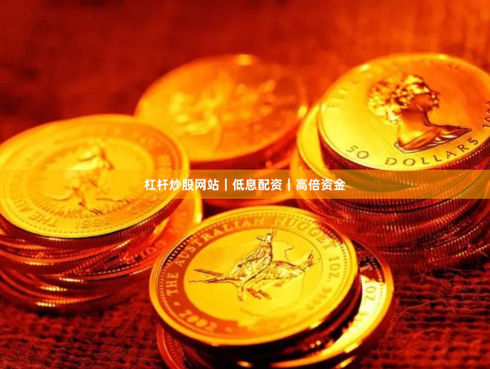 杠杆炒股网站｜低息配资｜高倍资金