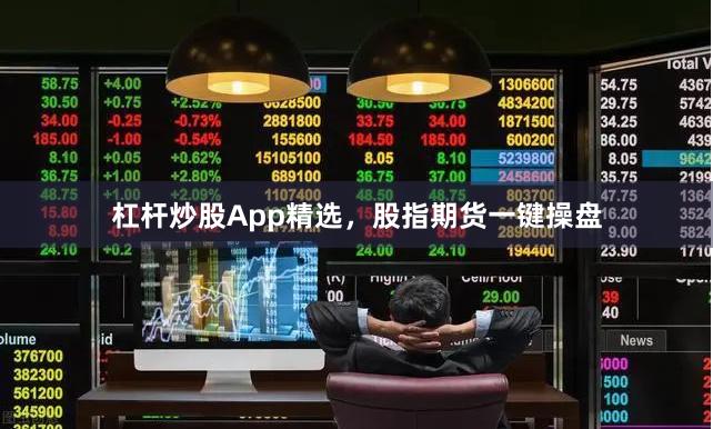 杠杆炒股App精选，股指期货一键操盘
