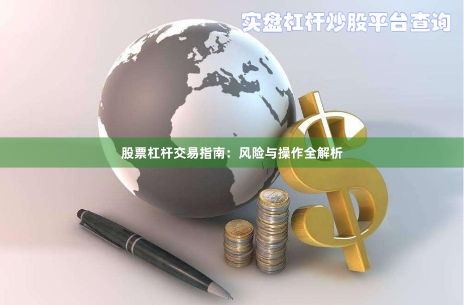股票杠杆交易指南：风险与操作全解析