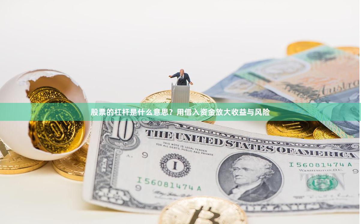 股票的杠杆是什么意思？用借入资金放大收益与风险