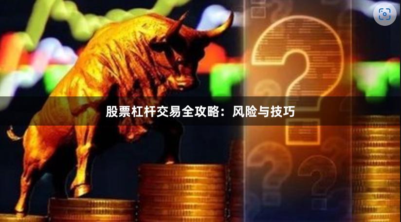 股票杠杆交易全攻略：风险与技巧