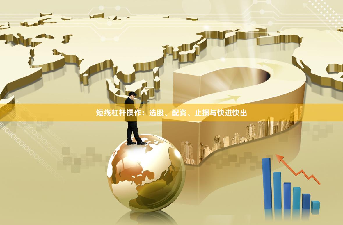 短线杠杆操作：选股、配资、止损与快进快出