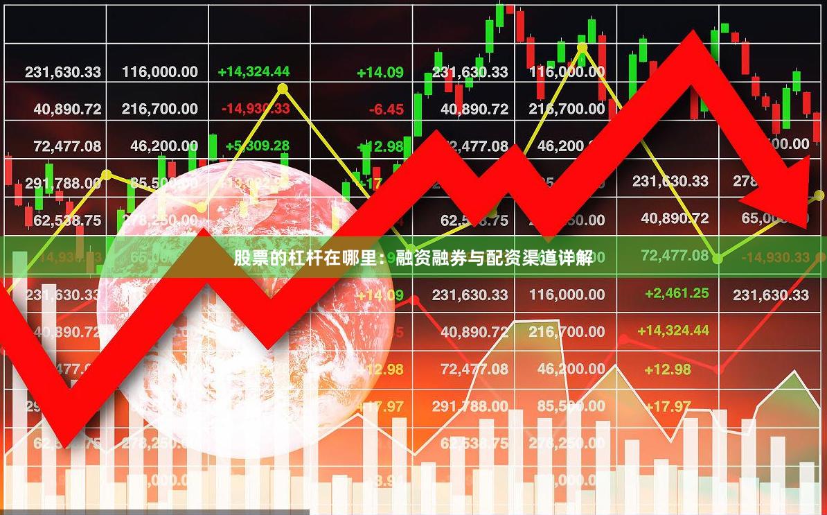 股票的杠杆在哪里：融资融券与配资渠道详解