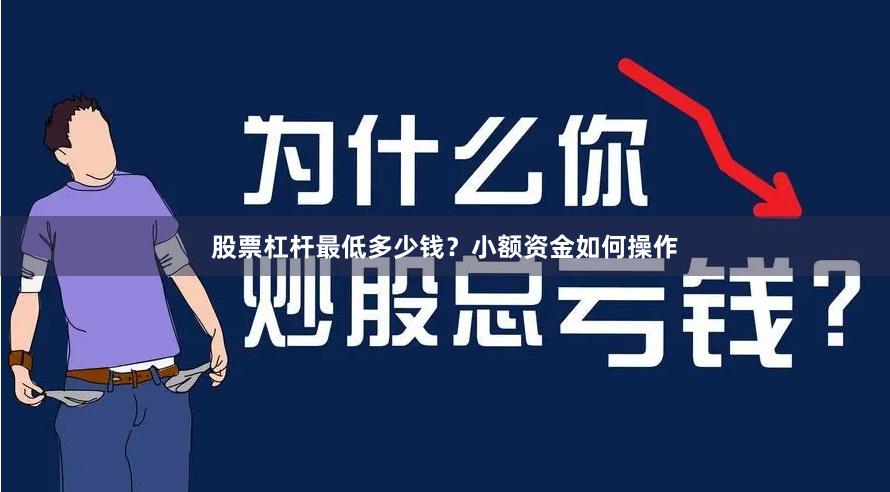 股票杠杆最低多少钱？小额资金如何操作