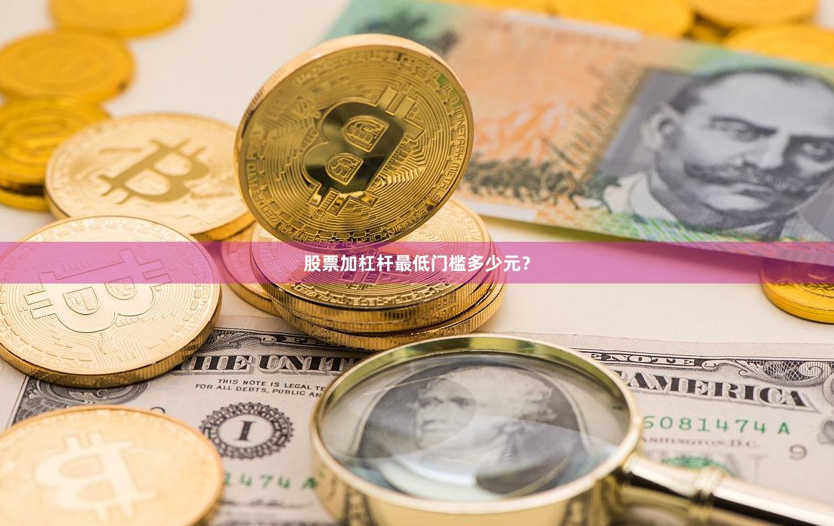 股票加杠杆最低门槛多少元？