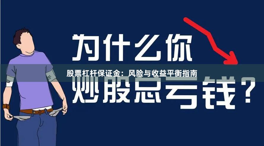股票杠杆保证金：风险与收益平衡指南