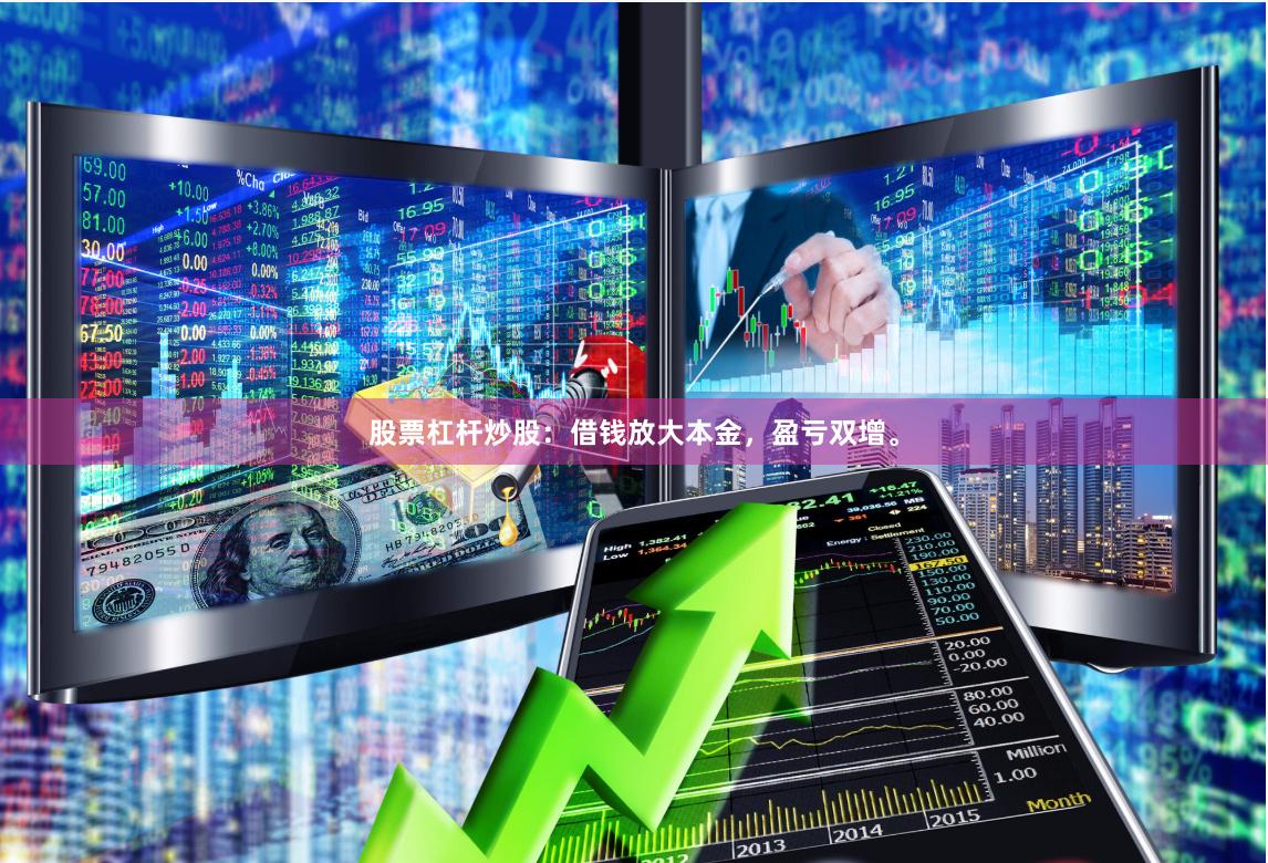 股票杠杆炒股：借钱放大本金，盈亏双增。