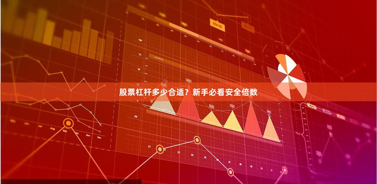 股票杠杆多少合适？新手必看安全倍数